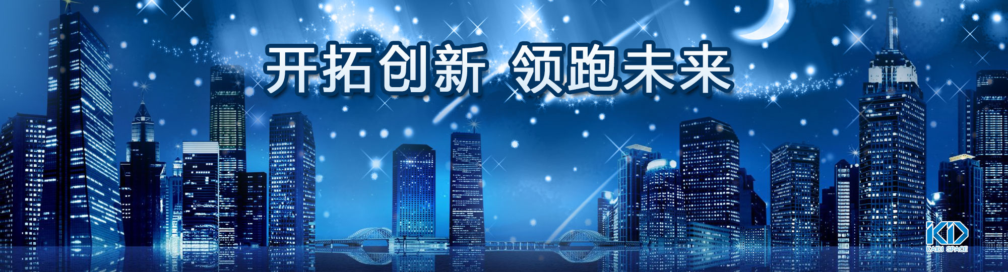 开拓创新 领跑未来